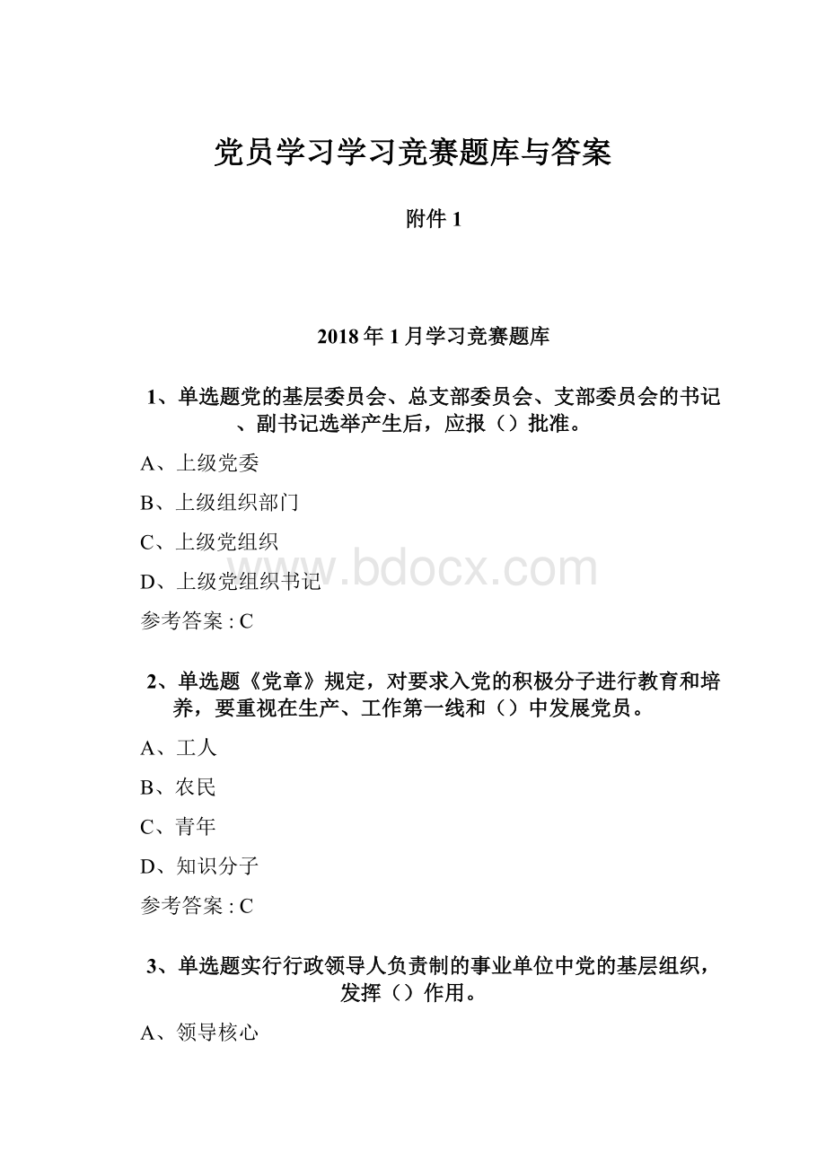 党员学习学习竞赛题库与答案.docx