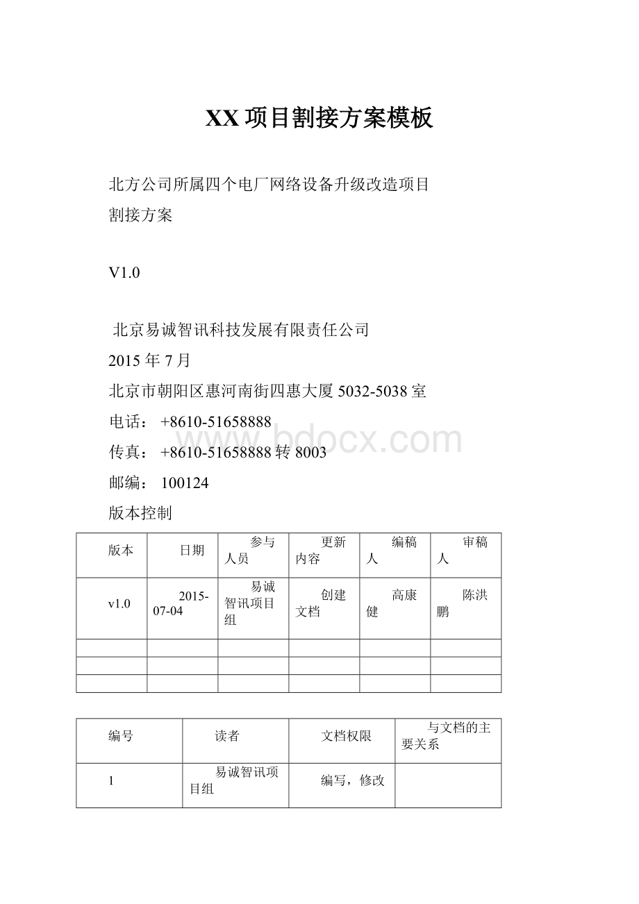 XX项目割接方案模板.docx_第1页