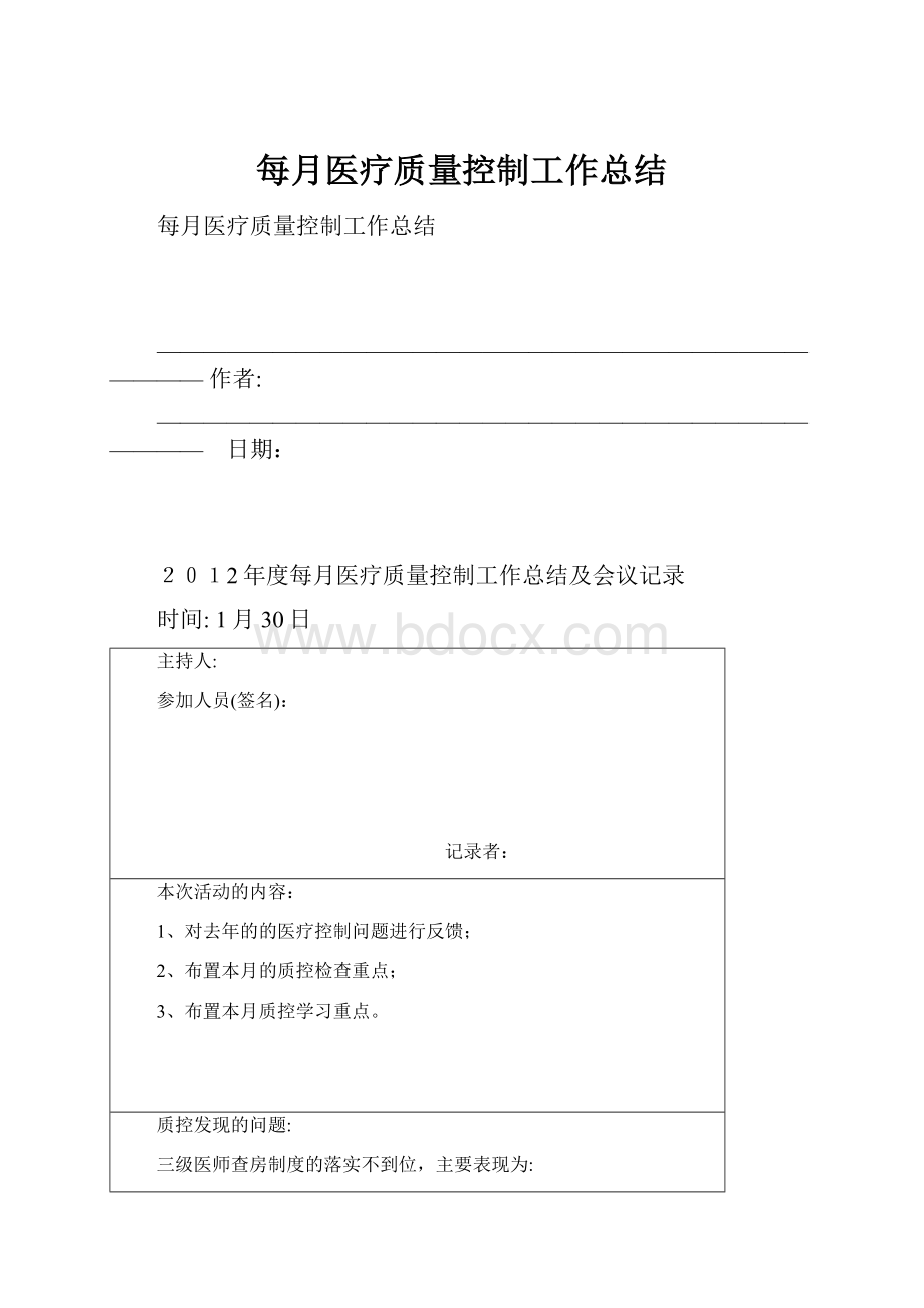 每月医疗质量控制工作总结.docx_第1页