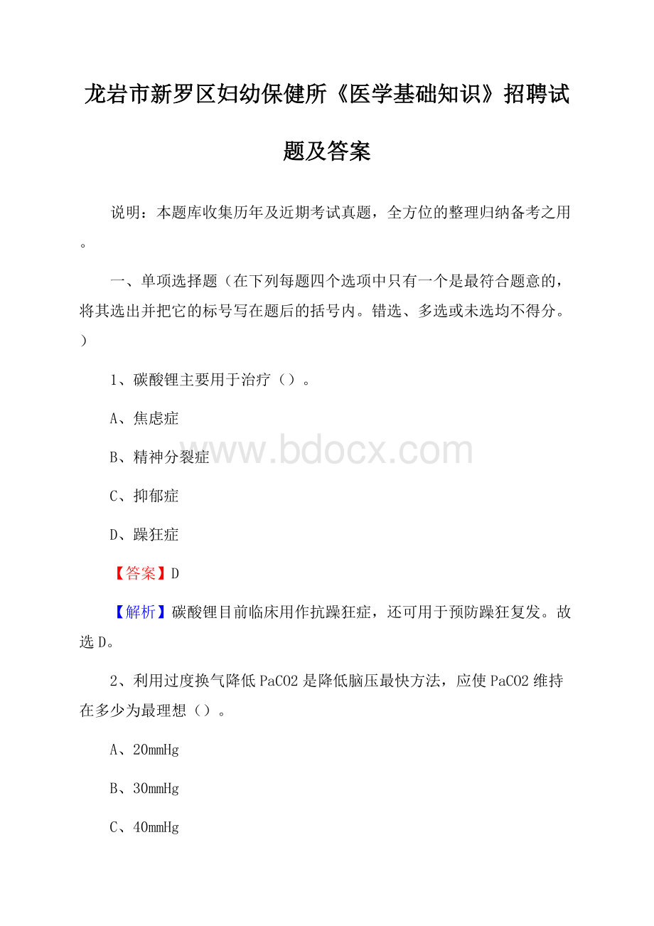 龙岩市新罗区妇幼保健所《医学基础知识》招聘试题及答案.docx_第1页