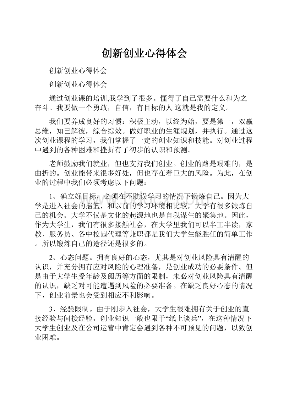 创新创业心得体会.docx