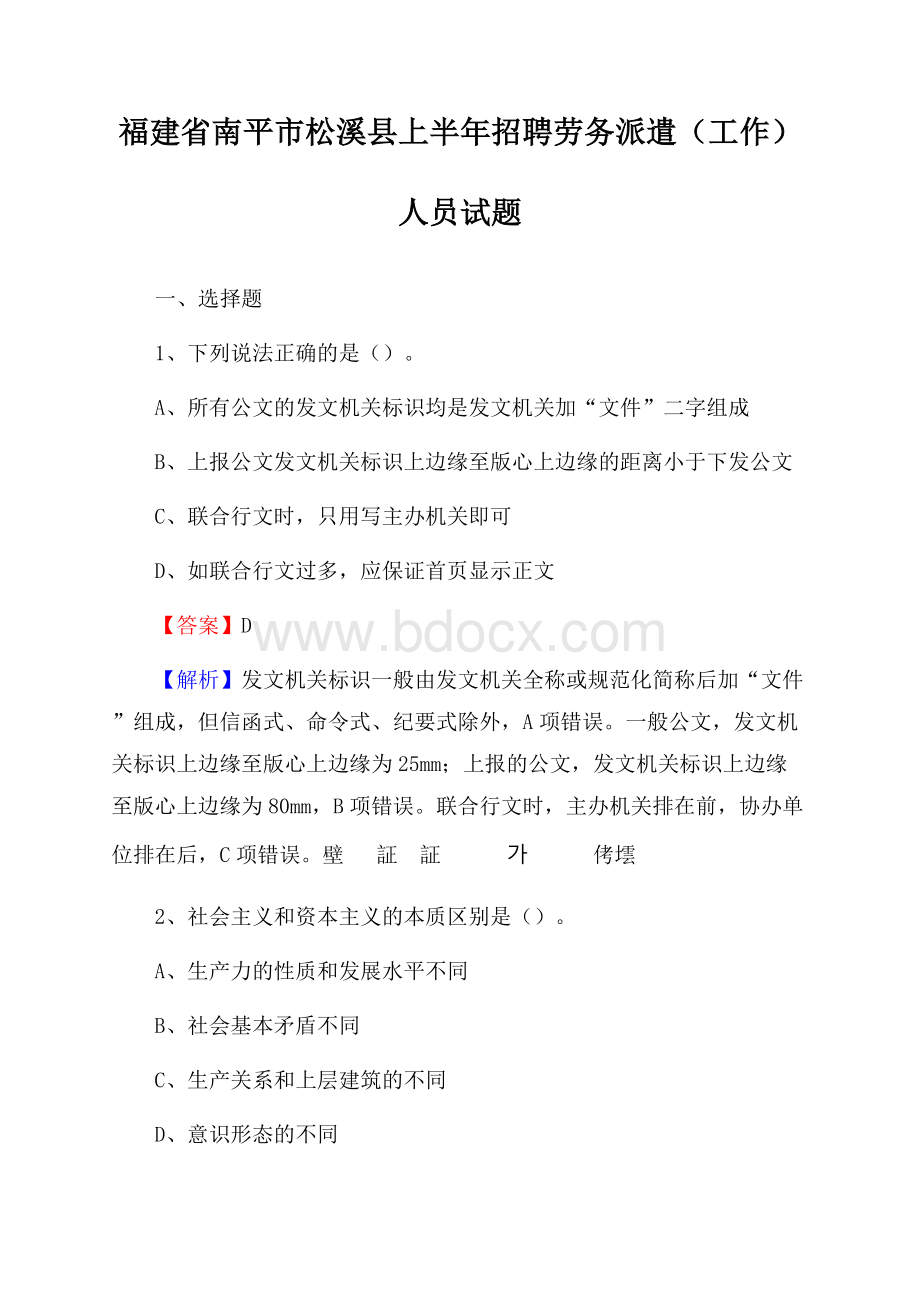 福建省南平市松溪县上半年招聘劳务派遣(工作)人员试题.docx_第1页