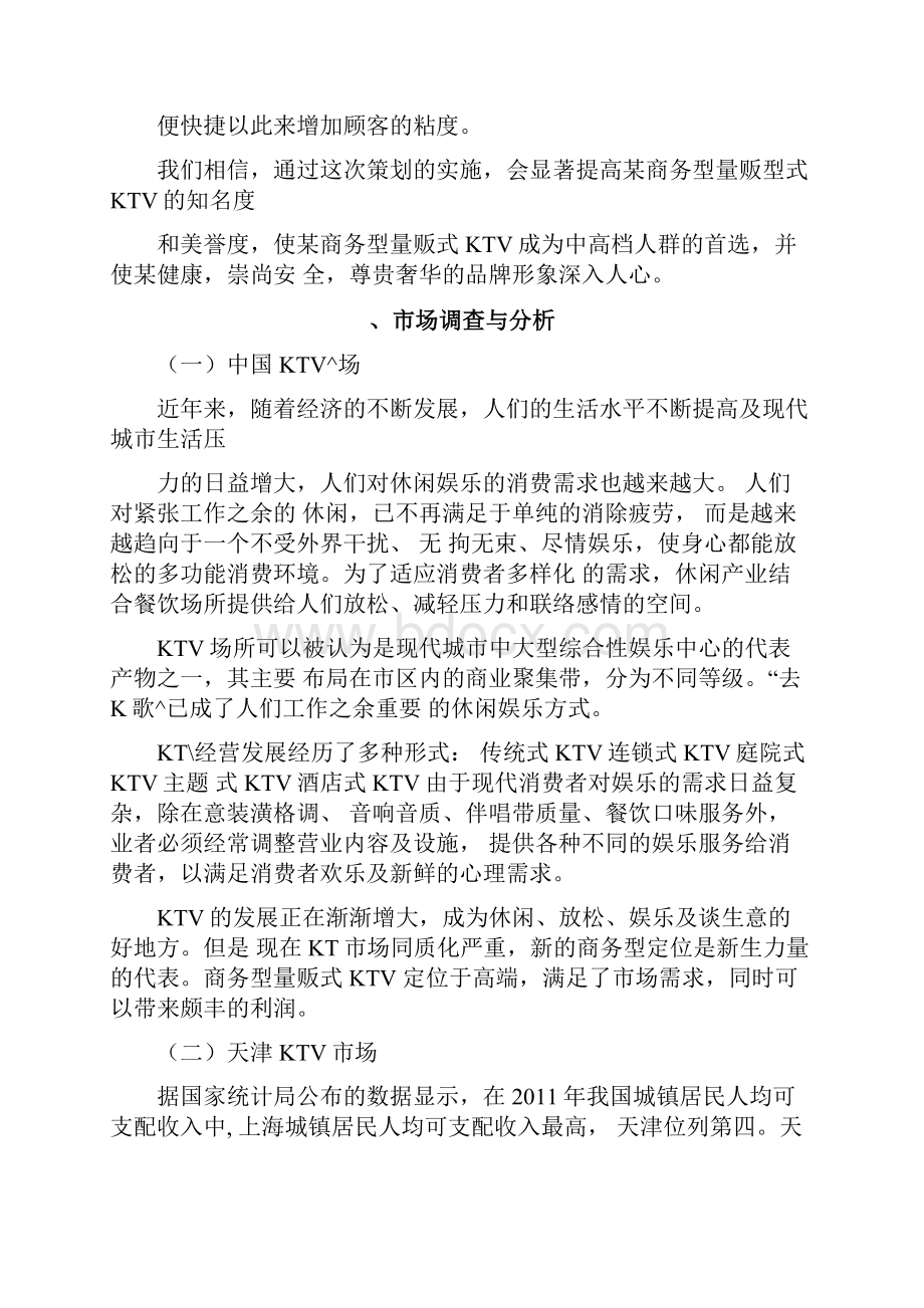 某商务型量贩式KTV策划案.docx_第3页