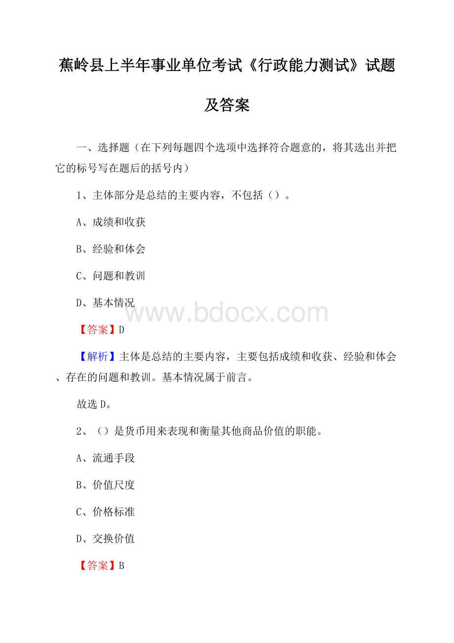 蕉岭县上半年事业单位考试《行政能力测试》试题及答案.docx