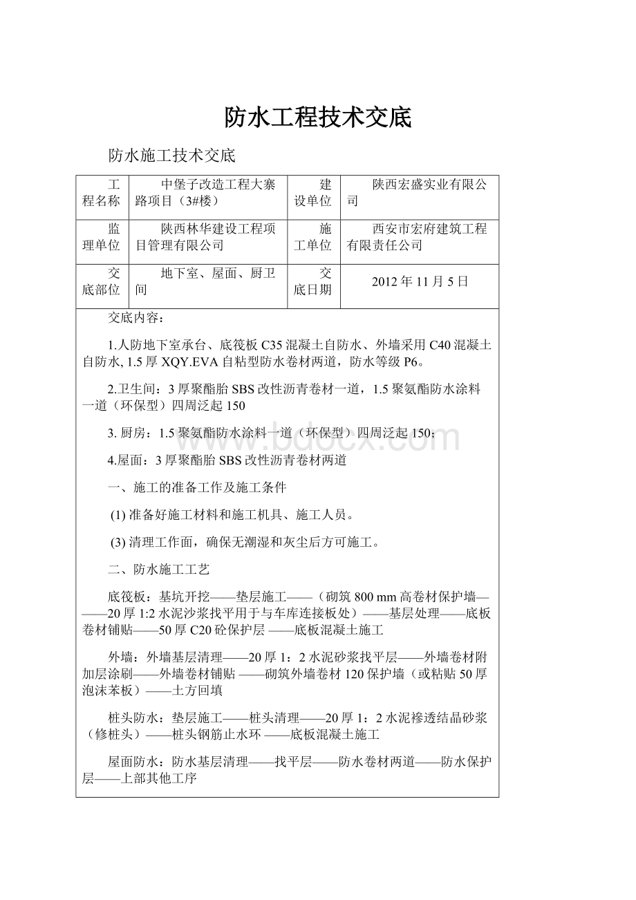 防水工程技术交底.docx