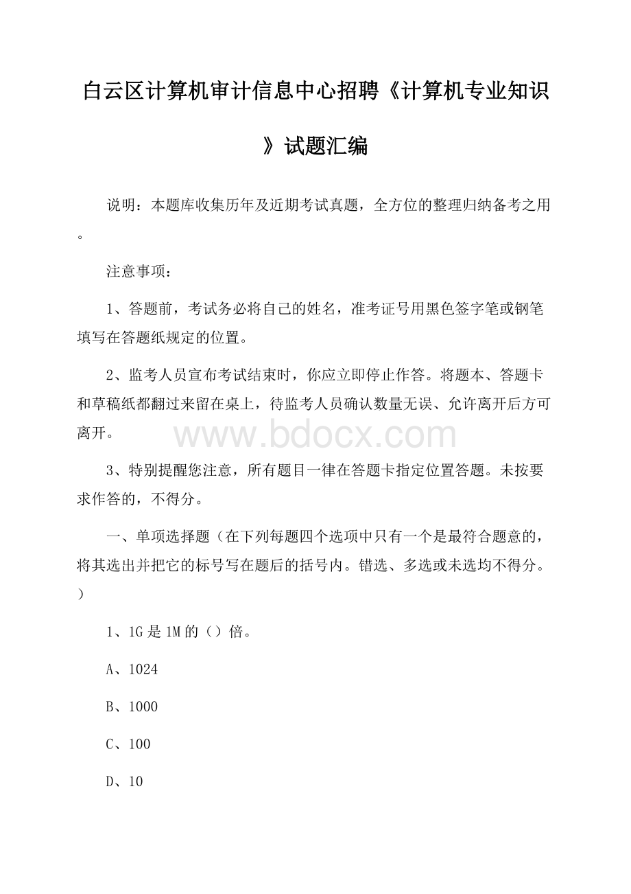 白云区计算机审计信息中心招聘《计算机专业知识》试题汇编(0002).docx