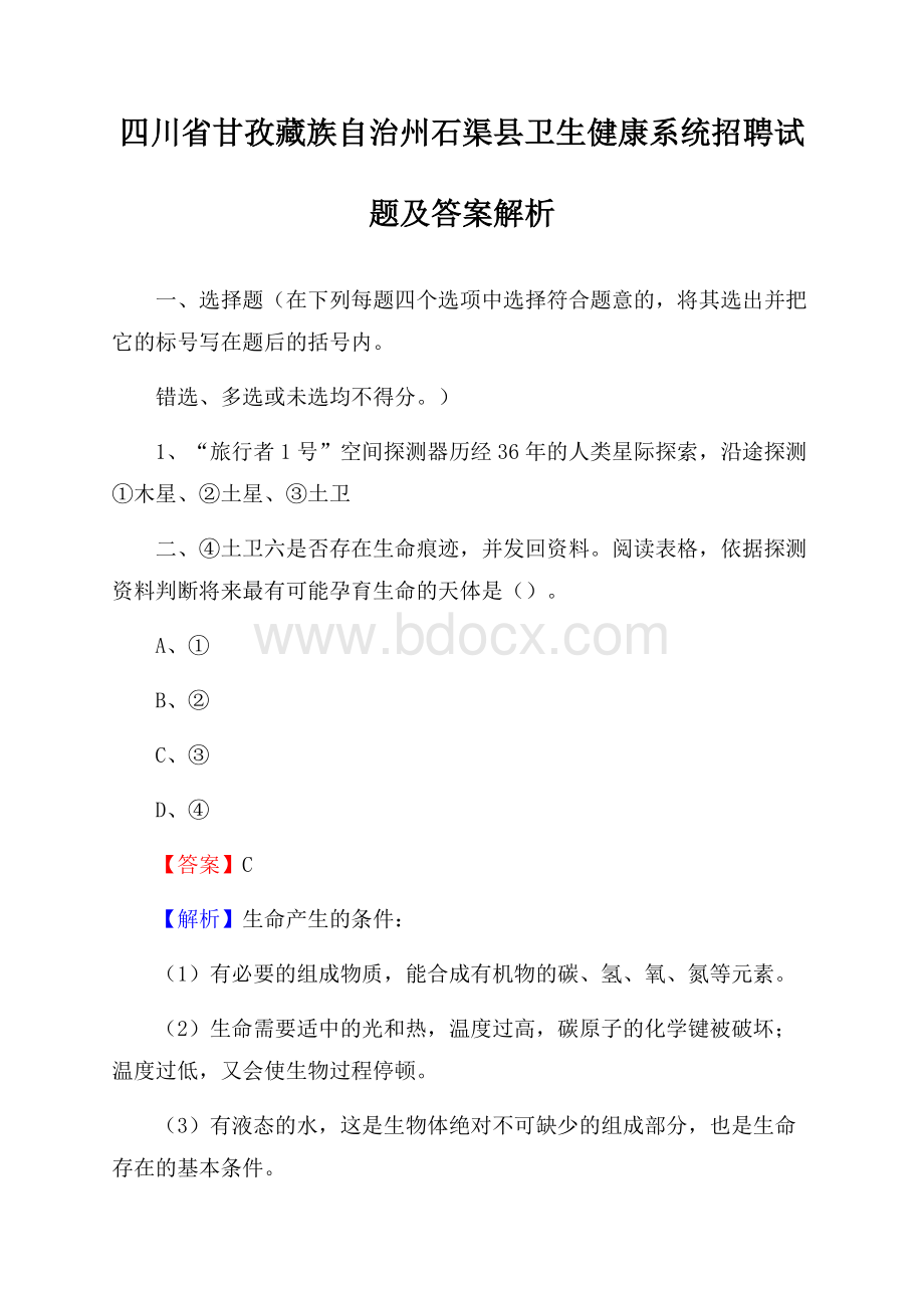 四川省甘孜藏族自治州石渠县卫生健康系统招聘试题及答案解析.docx_第1页