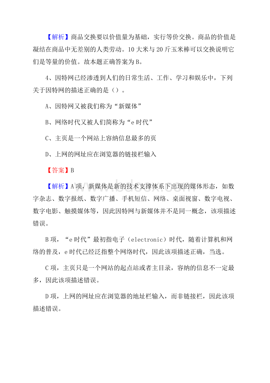 四川省甘孜藏族自治州石渠县卫生健康系统招聘试题及答案解析.docx_第3页