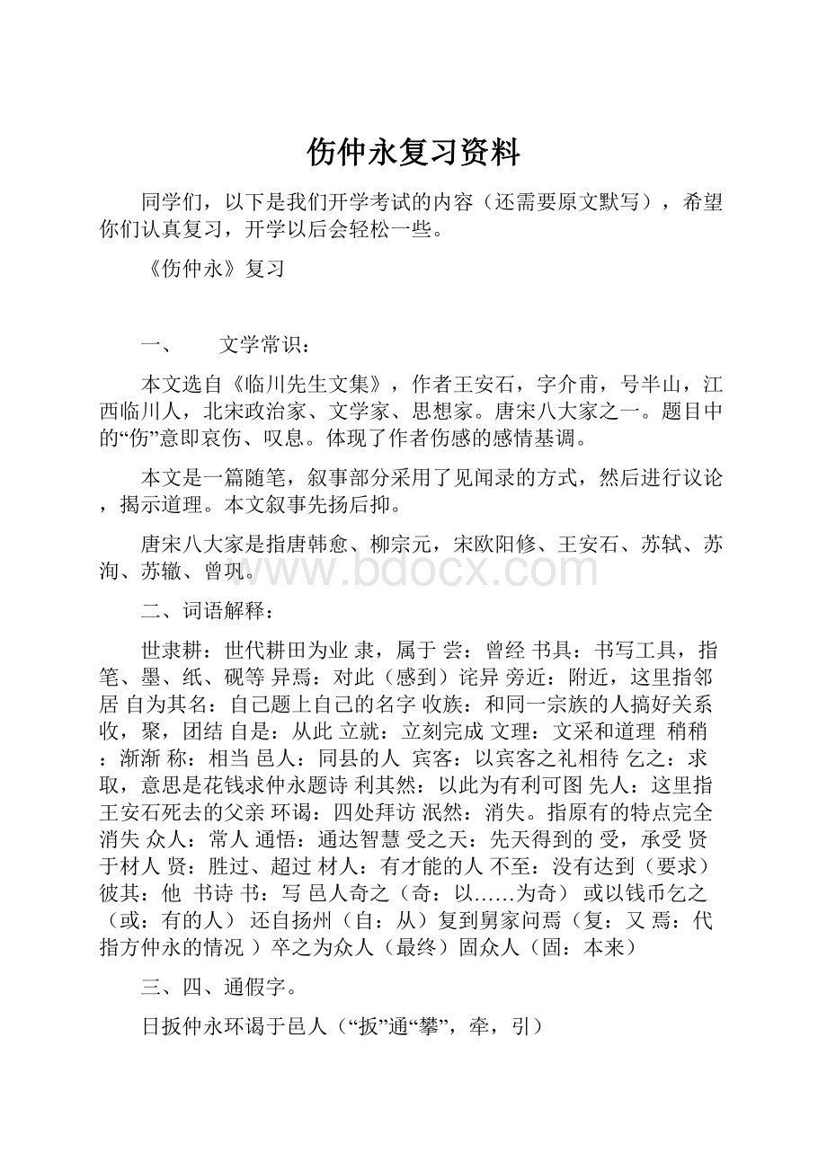 伤仲永复习资料.docx_第1页