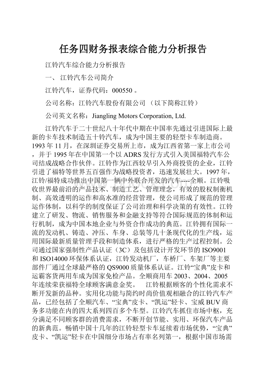 任务四财务报表综合能力分析报告.docx_第1页