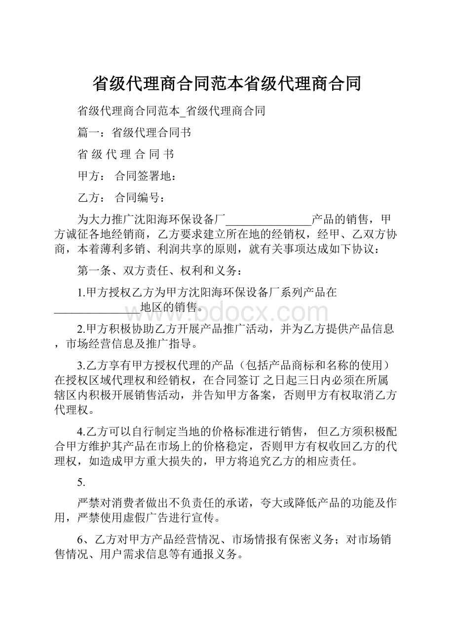 省级代理商合同范本省级代理商合同.docx_第1页