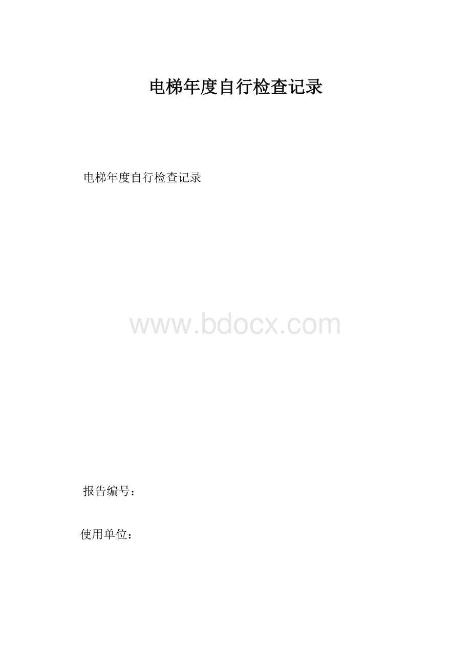 电梯年度自行检查记录.docx_第1页