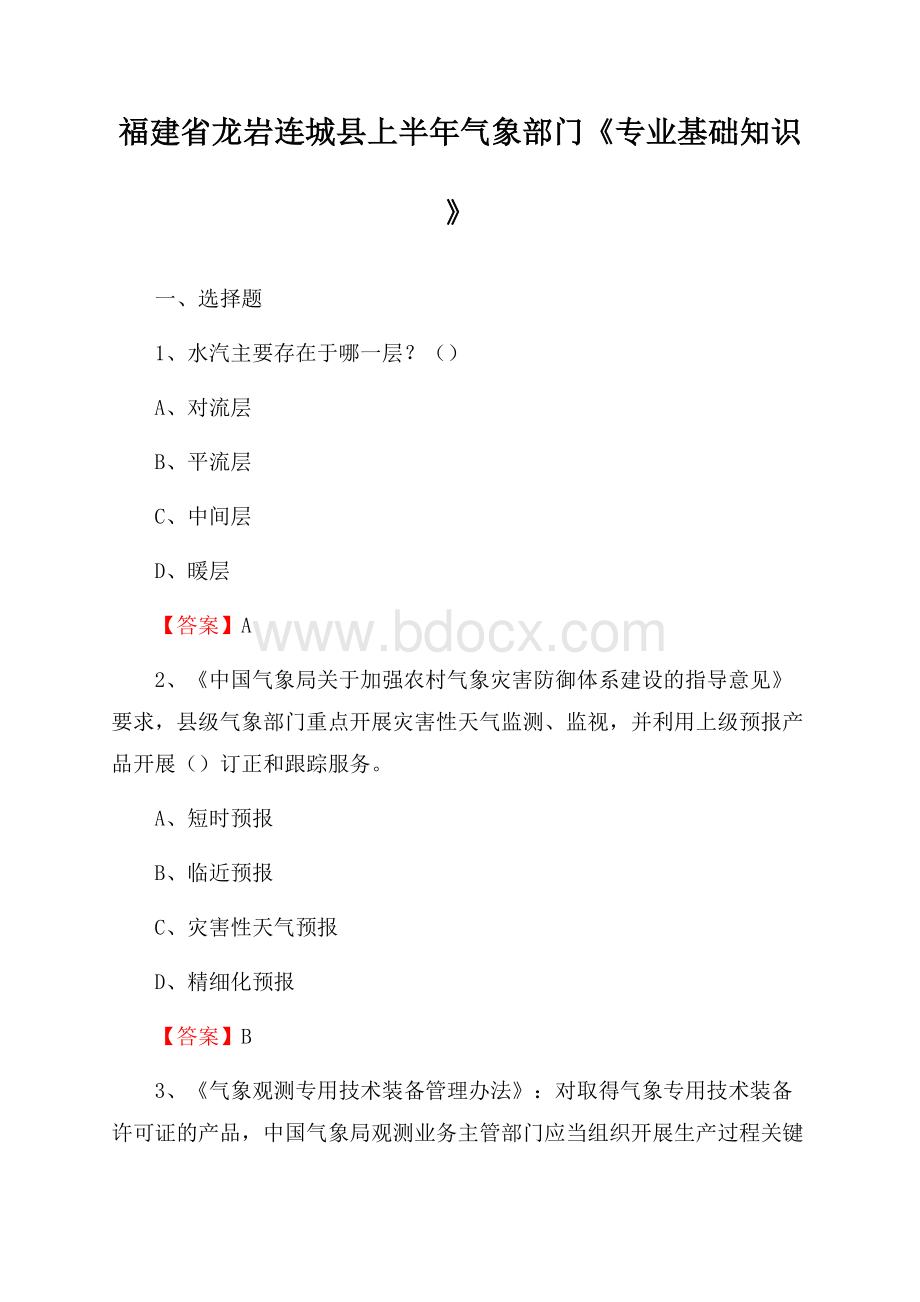 福建省龙岩连城县上半年气象部门《专业基础知识》.docx_第1页