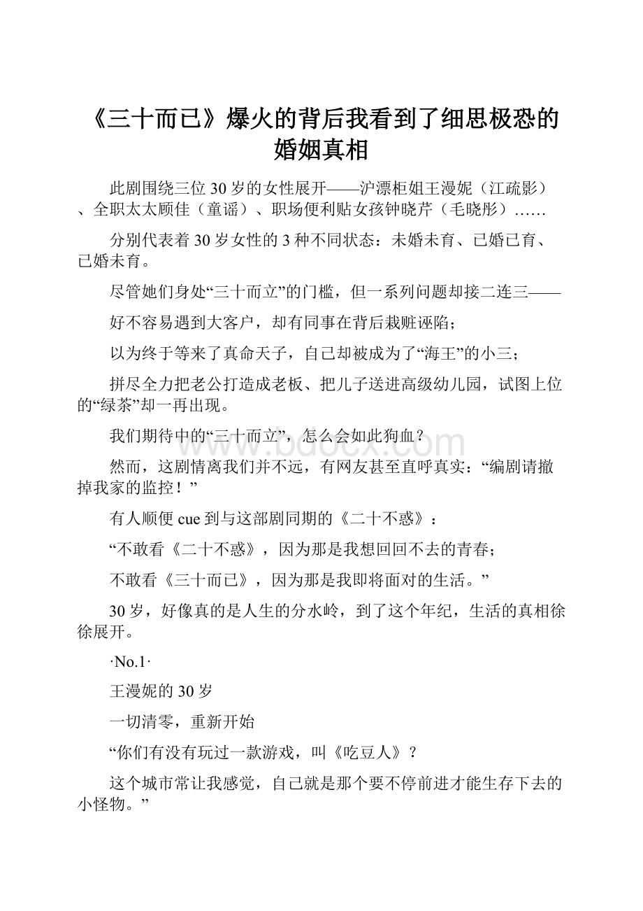 《三十而已》爆火的背后我看到了细思极恐的婚姻真相.docx_第1页