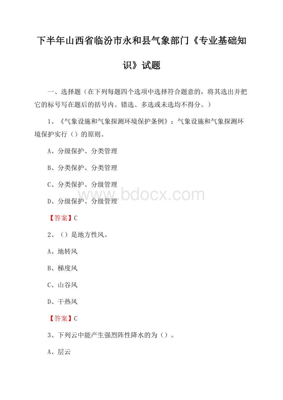 下半年山西省临汾市永和县气象部门《专业基础知识》试题.docx_第1页