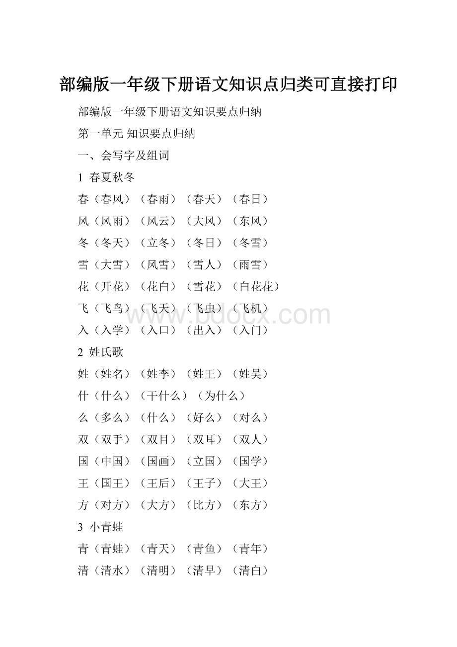 部编版一年级下册语文知识点归类可直接打印.docx_第1页