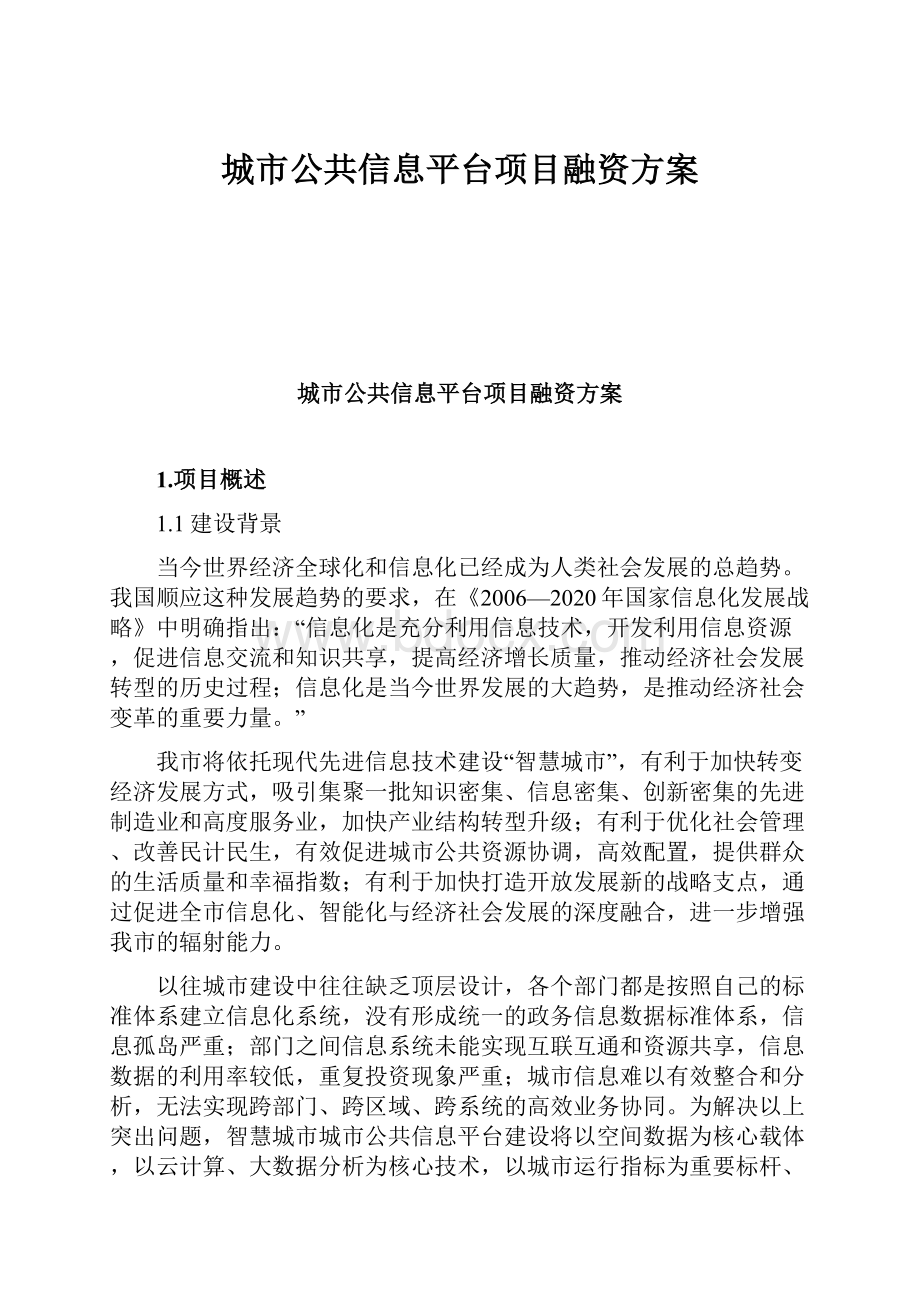 城市公共信息平台项目融资方案.docx_第1页