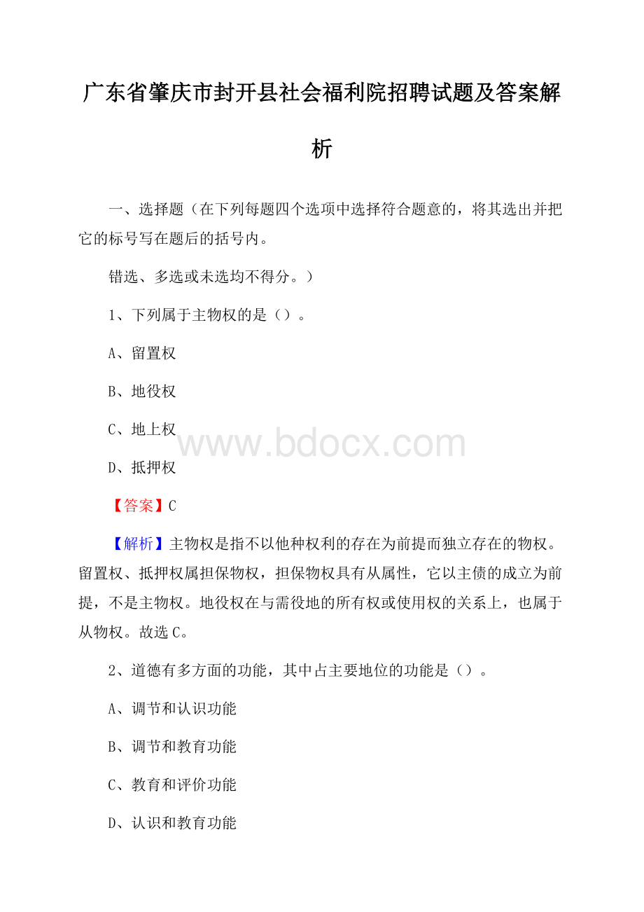 广东省肇庆市封开县社会福利院招聘试题及答案解析.docx