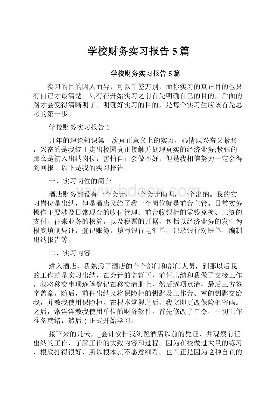 学校财务实习报告5篇.docx_第1页