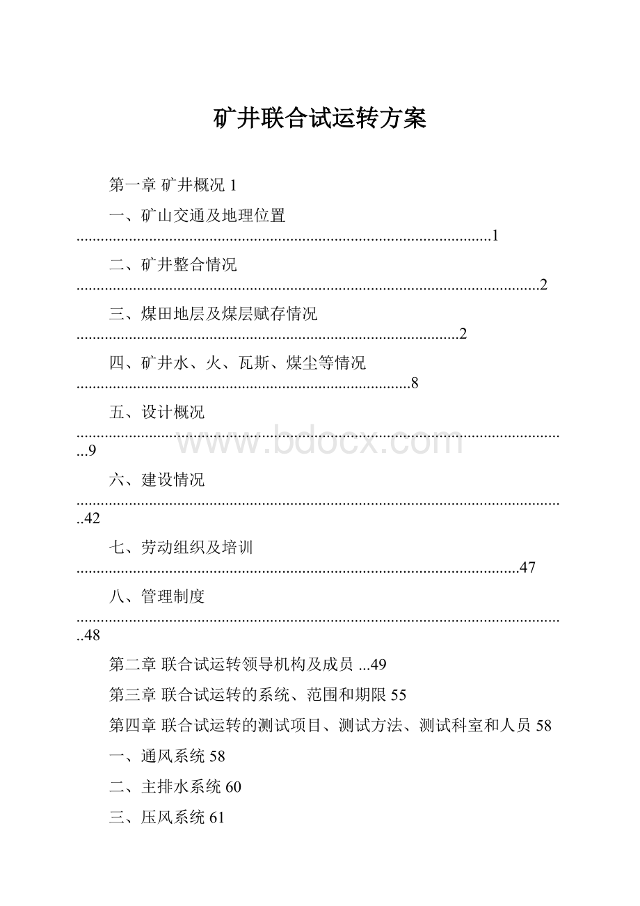 矿井联合试运转方案.docx_第1页