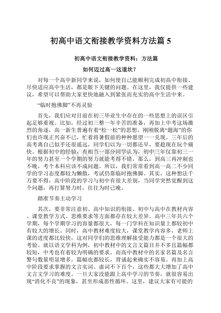 初高中语文衔接教学资料方法篇5.docx_第1页