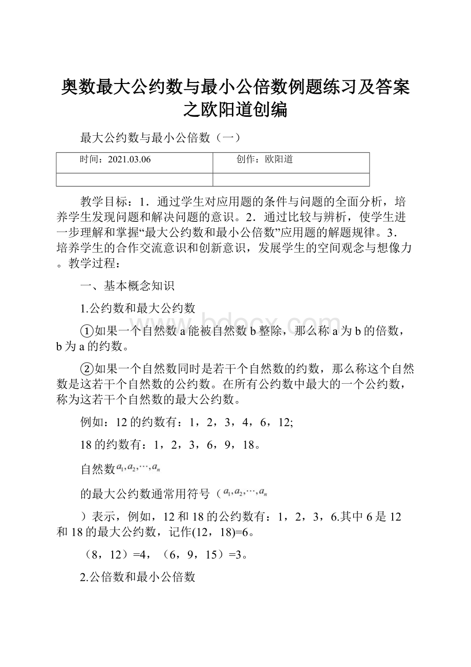 奥数最大公约数与最小公倍数例题练习及答案之欧阳道创编.docx