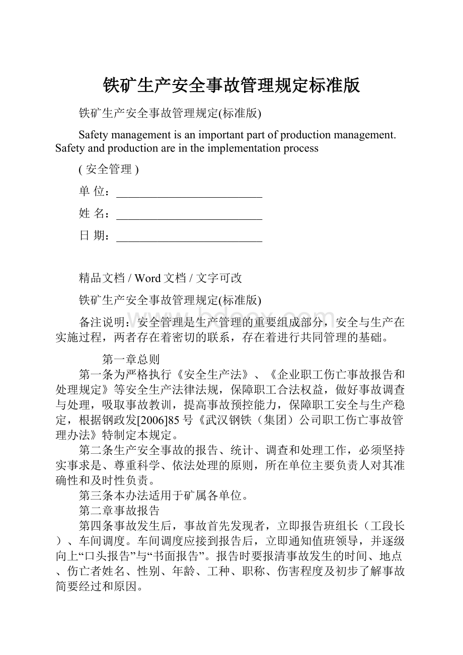 铁矿生产安全事故管理规定标准版.docx