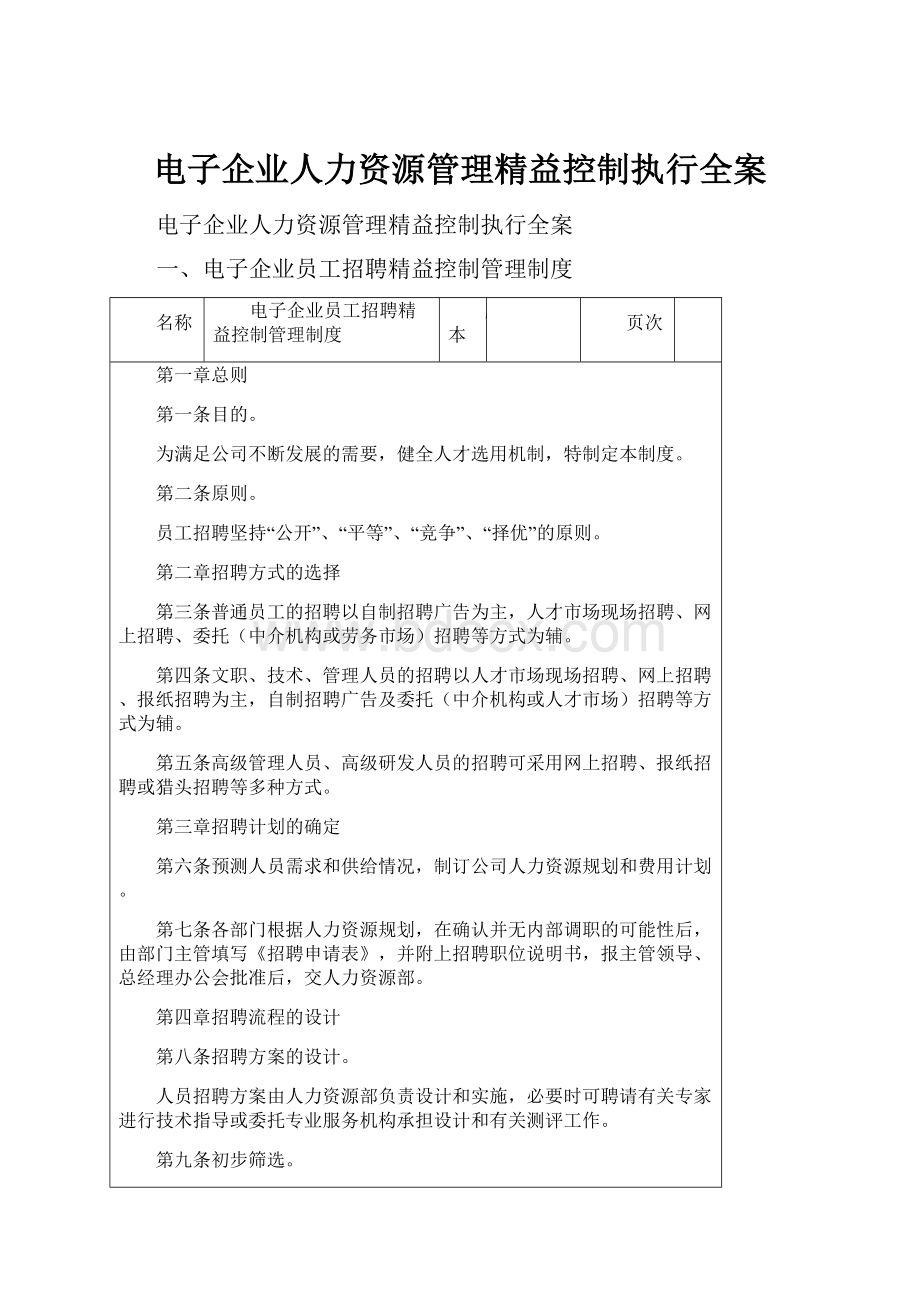 电子企业人力资源管理精益控制执行全案.docx