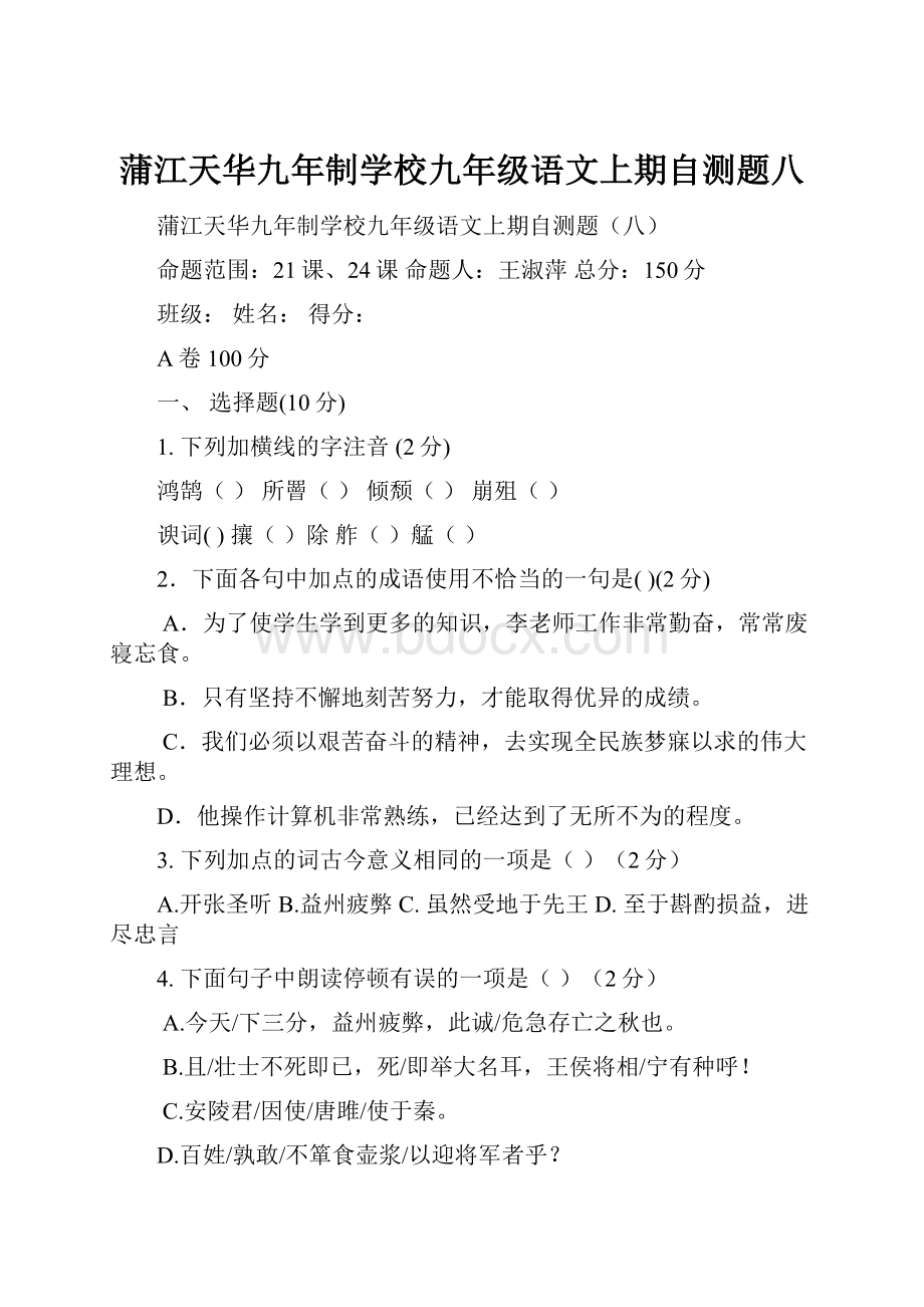 蒲江天华九年制学校九年级语文上期自测题八.docx_第1页