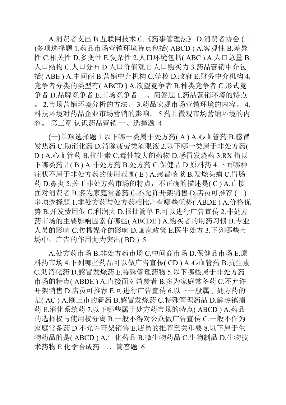 药品市场营销学练习题及答案.docx_第2页