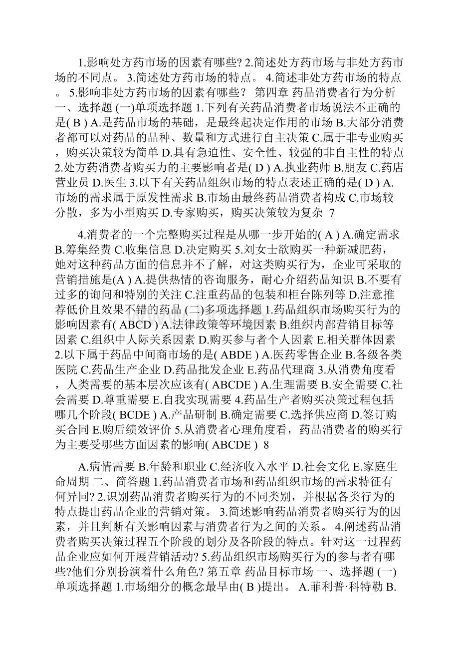 药品市场营销学练习题及答案.docx_第3页