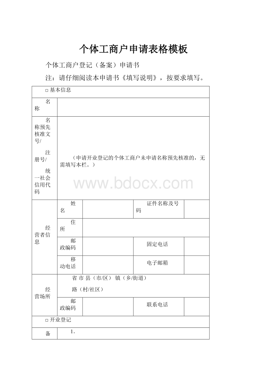 个体工商户申请表格模板.docx_第1页