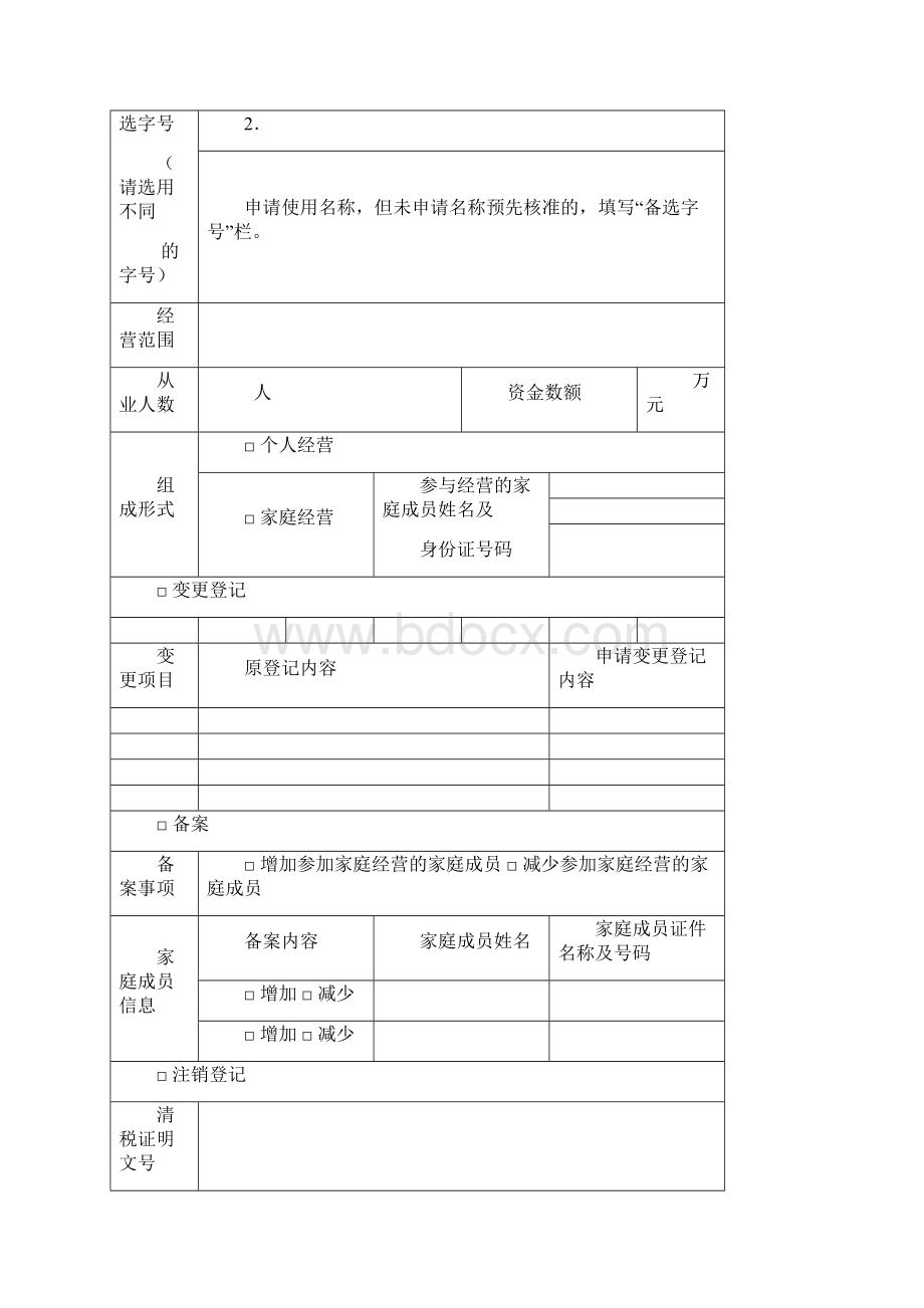 个体工商户申请表格模板.docx_第2页