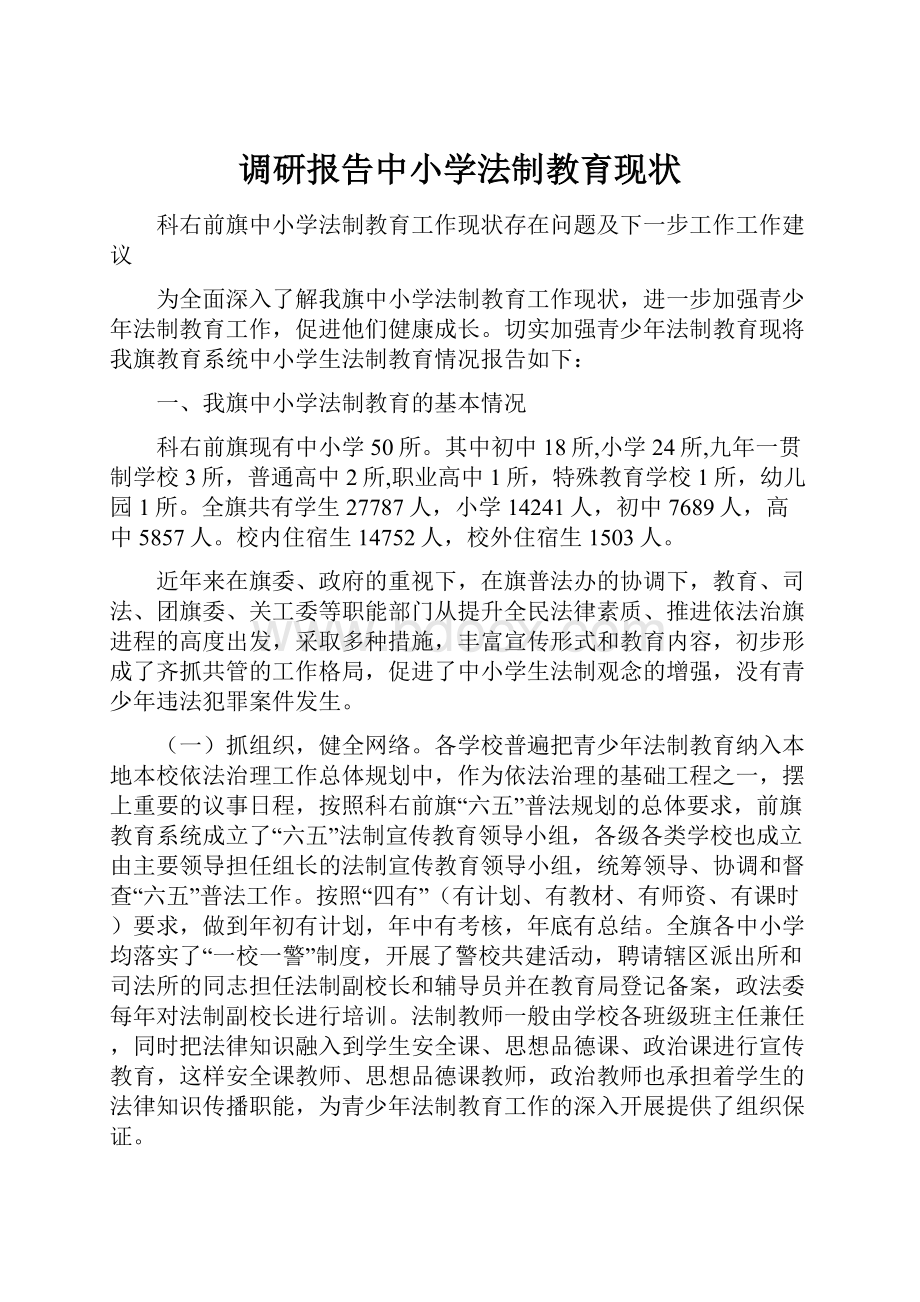 调研报告中小学法制教育现状.docx_第1页