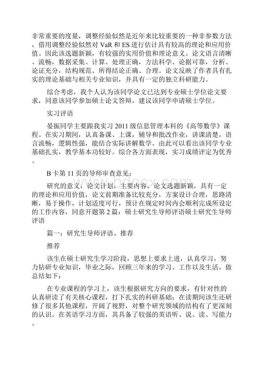 硕士研究生教学实践情况评语.docx_第3页