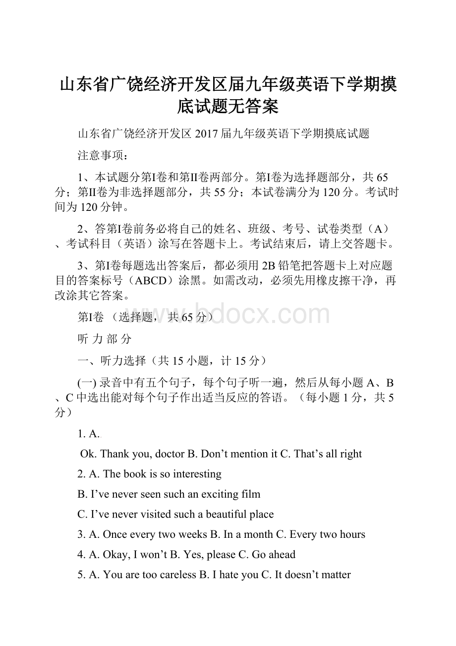 山东省广饶经济开发区届九年级英语下学期摸底试题无答案.docx_第1页