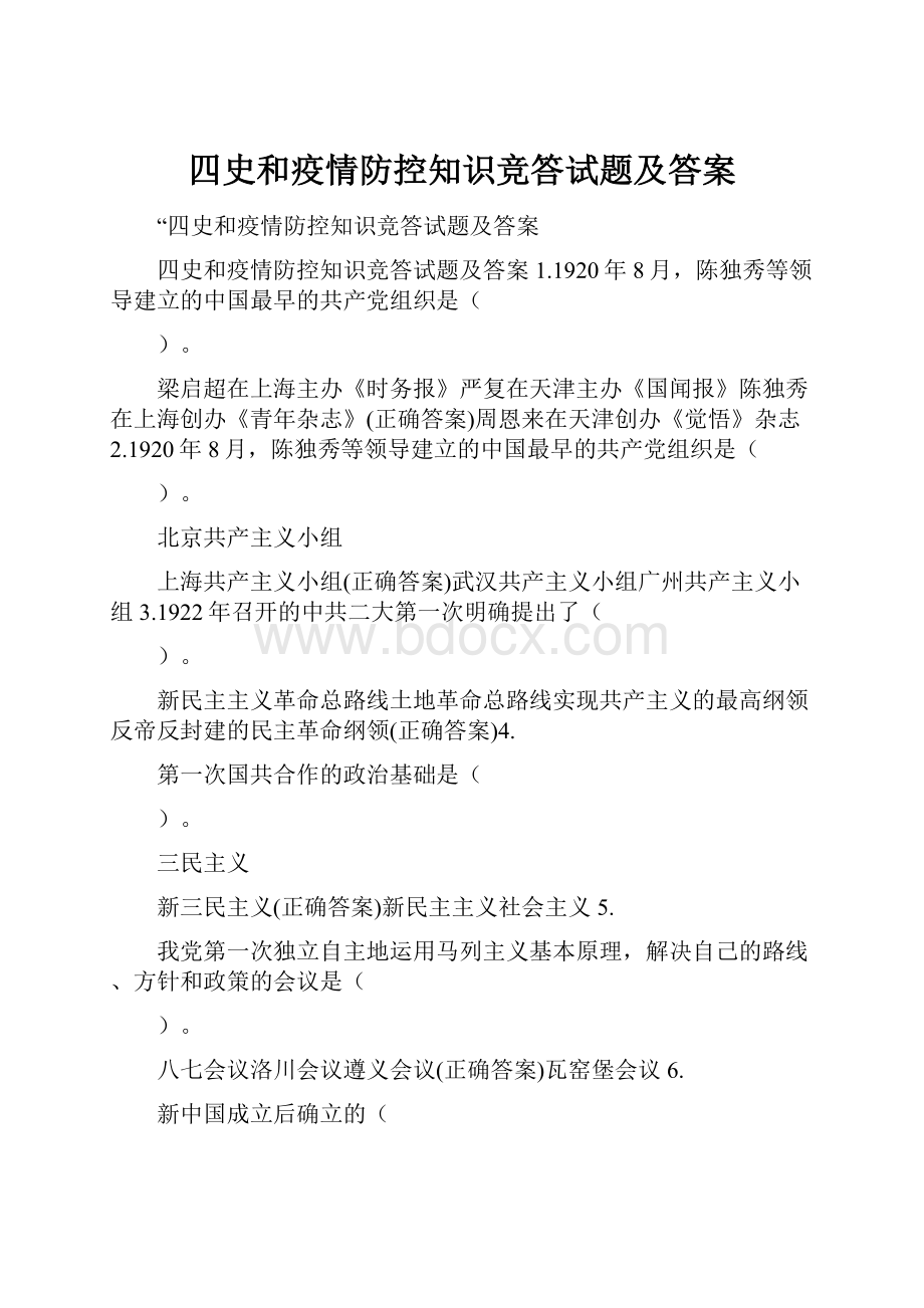 四史和疫情防控知识竞答试题及答案.docx_第1页