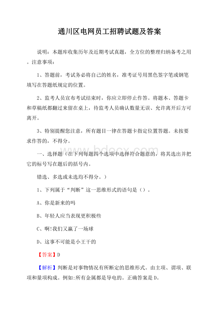 通川区电网员工招聘试题及答案.docx