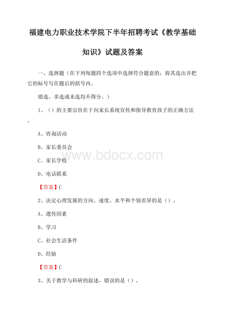 福建电力职业技术学院下半年招聘考试《教学基础知识》试题及答案.docx