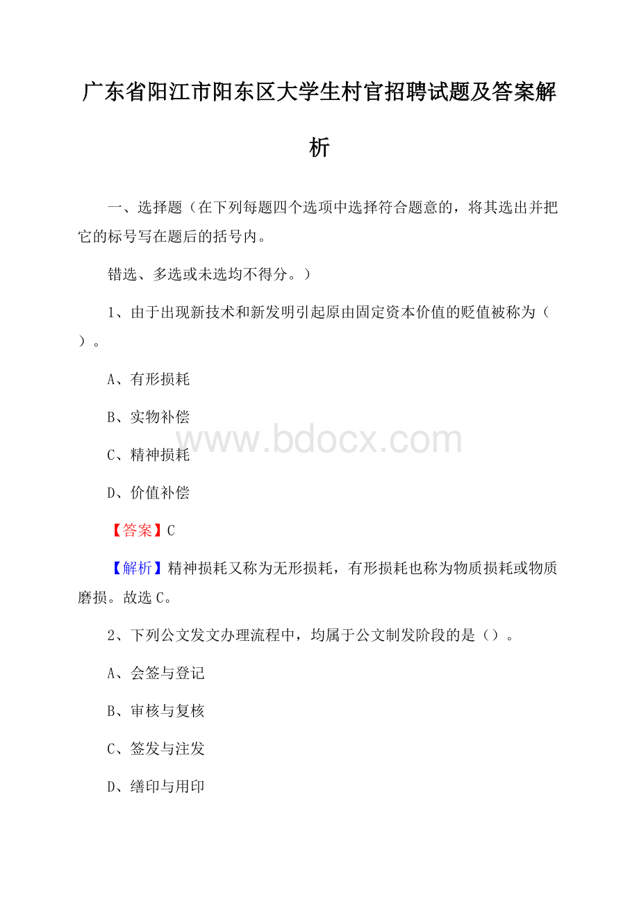 广东省阳江市阳东区大学生村官招聘试题及答案解析.docx_第1页