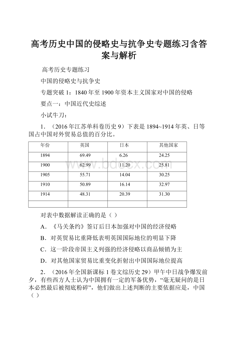 高考历史中国的侵略史与抗争史专题练习含答案与解析.docx