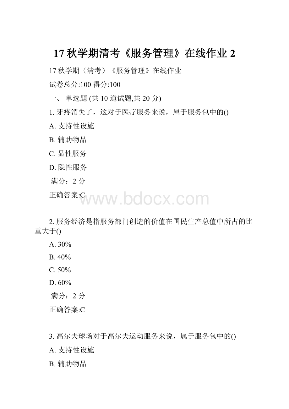 17秋学期清考《服务管理》在线作业2.docx_第1页