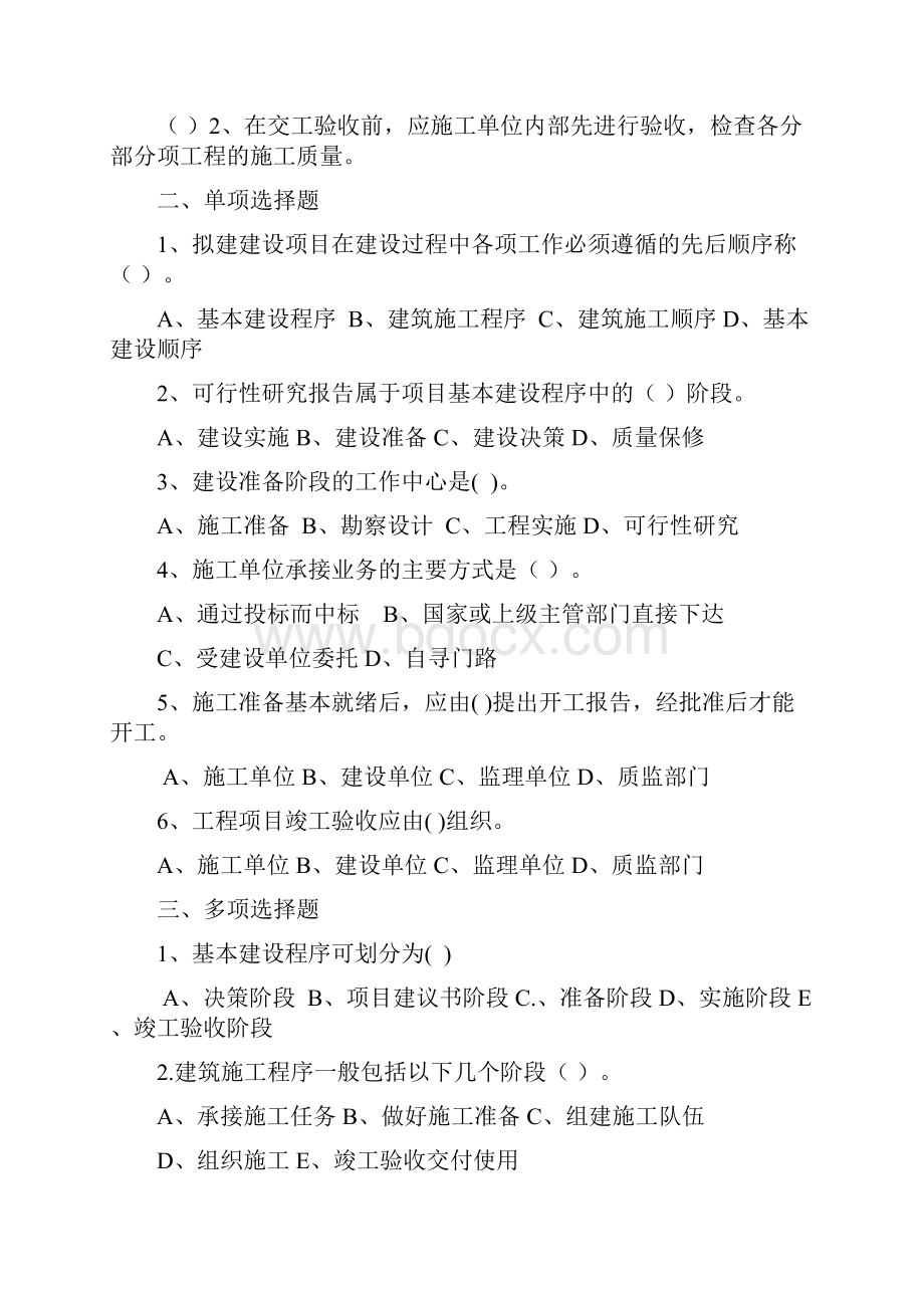 建筑施工组织题库和答案.docx_第2页