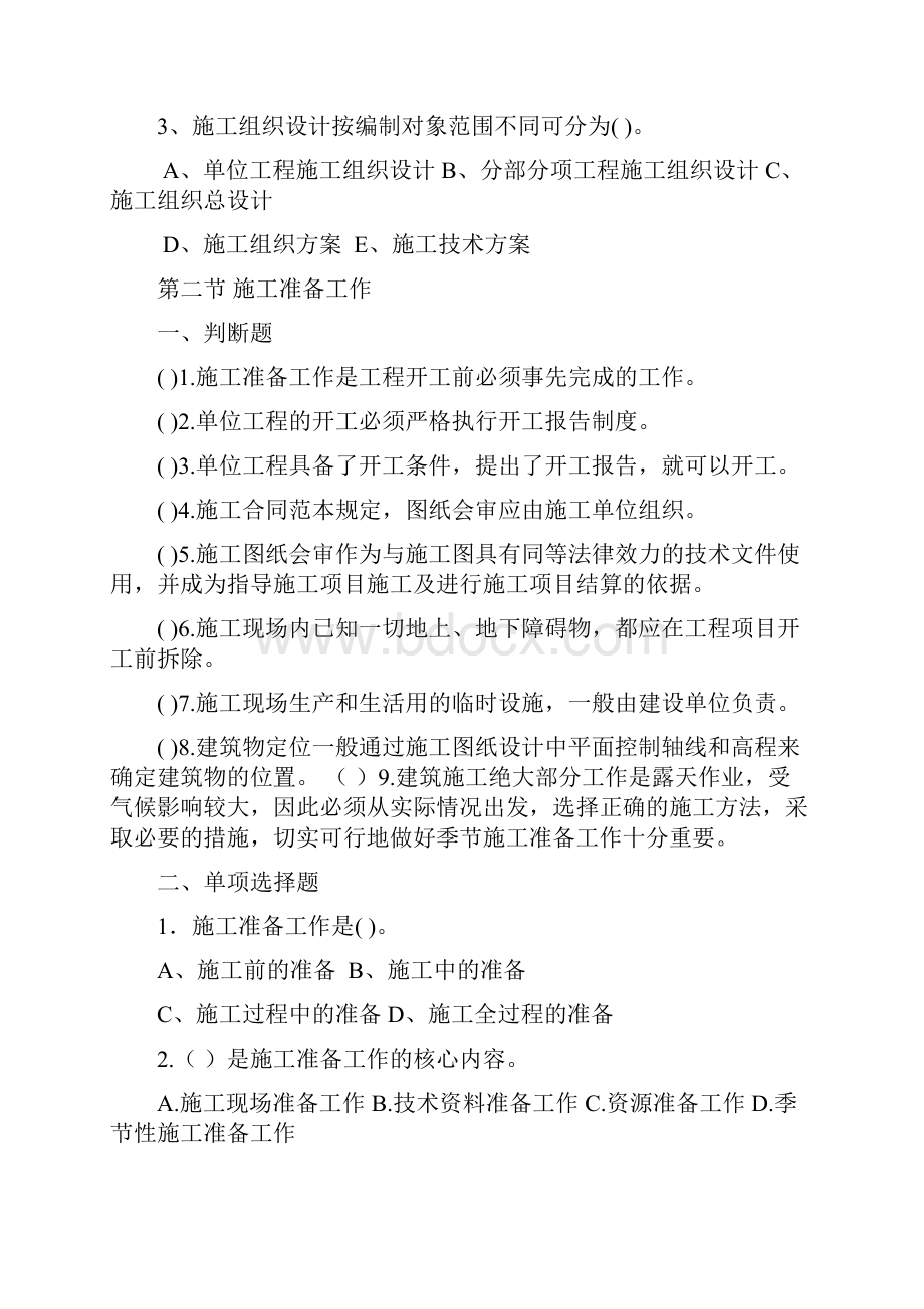 建筑施工组织题库和答案.docx_第3页