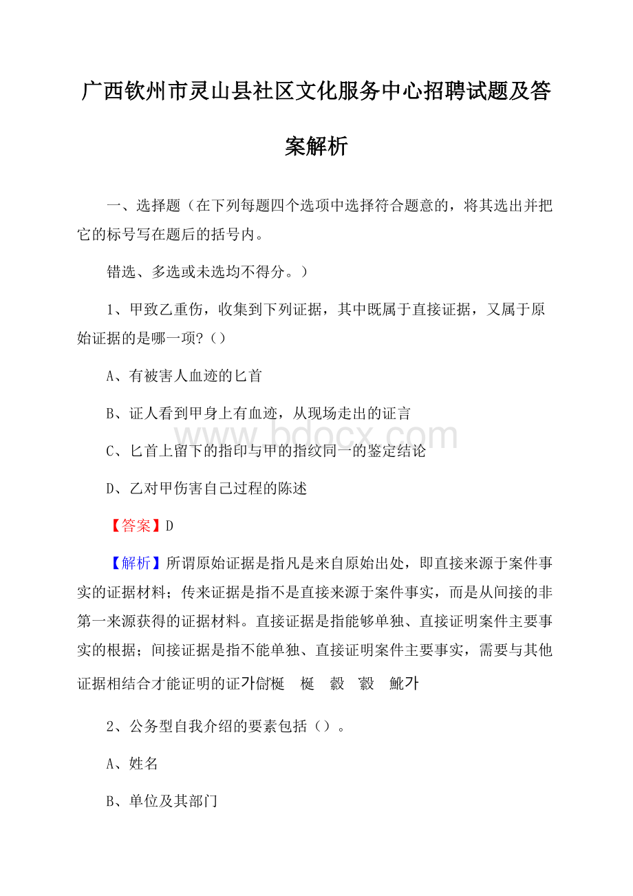 广西钦州市灵山县社区文化服务中心招聘试题及答案解析.docx_第1页