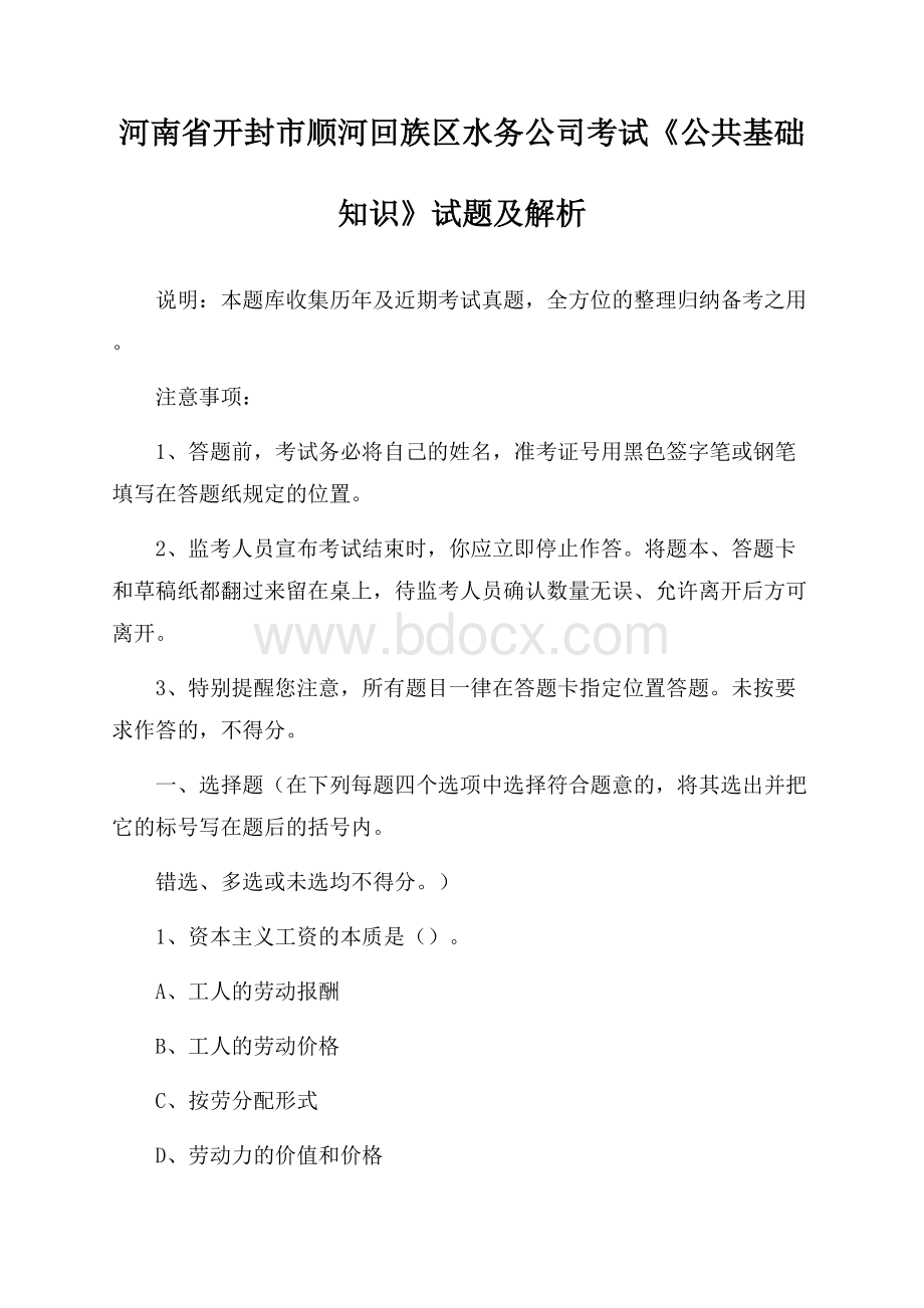 河南省开封市顺河回族区水务公司考试《公共基础知识》试题及解析.docx