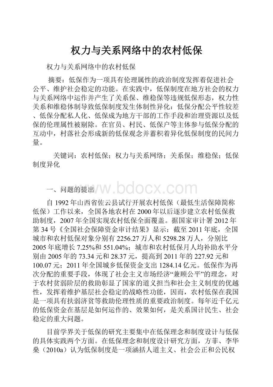 权力与关系网络中的农村低保.docx