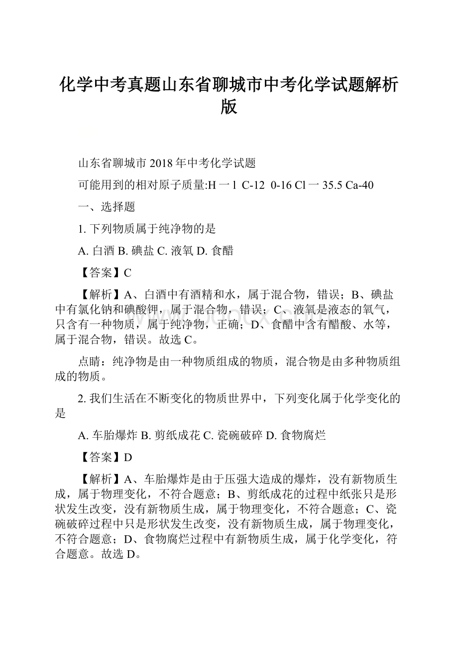 化学中考真题山东省聊城市中考化学试题解析版.docx_第1页