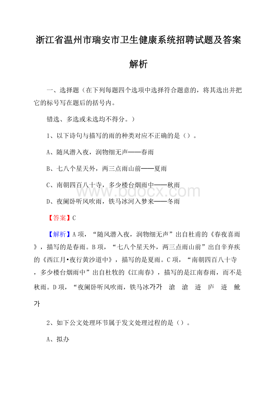 浙江省温州市瑞安市卫生健康系统招聘试题及答案解析.docx_第1页