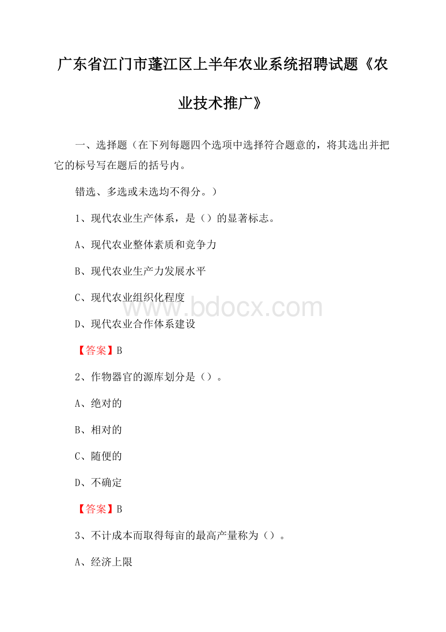 广东省江门市蓬江区上半年农业系统招聘试题《农业技术推广》.docx_第1页